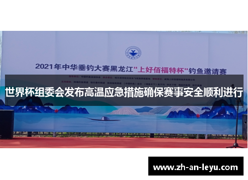 世界杯组委会发布高温应急措施确保赛事安全顺利进行