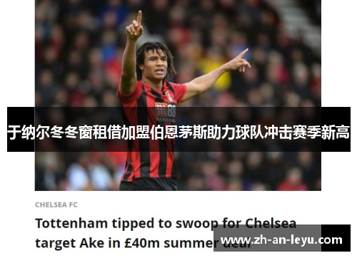 于纳尔冬冬窗租借加盟伯恩茅斯助力球队冲击赛季新高