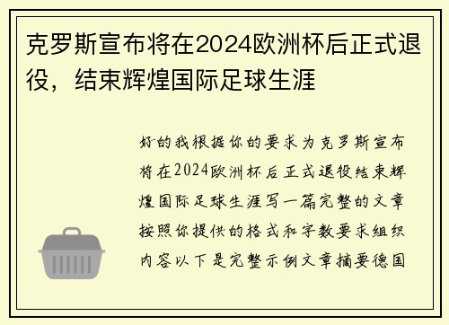克罗斯宣布将在2024欧洲杯后正式退役，结束辉煌国际足球生涯
