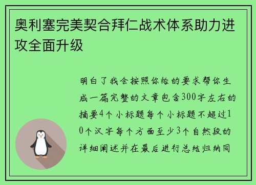奥利塞完美契合拜仁战术体系助力进攻全面升级