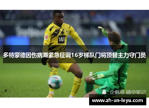 多特蒙德因伤病潮紧急征调16岁梯队门将顶替主力守门员