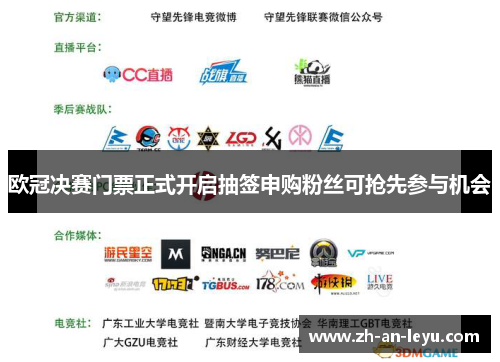 欧冠决赛门票正式开启抽签申购粉丝可抢先参与机会 欧冠决赛门票正式开启抽签申购粉丝可抢先参与机会
