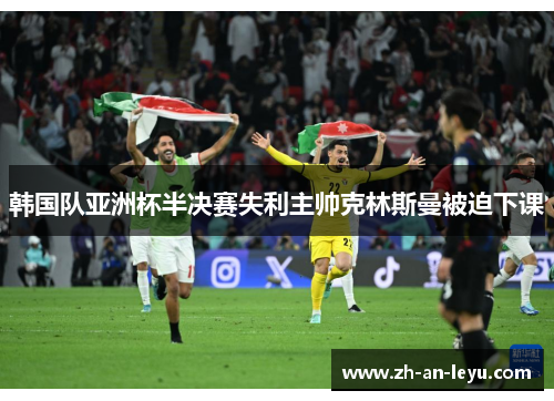 韩国队亚洲杯半决赛失利主帅克林斯曼被迫下课 韩国队亚洲杯半决赛失利主帅克林斯曼被迫下课