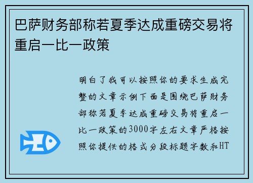 巴萨财务部称若夏季达成重磅交易将重启一比一政策
