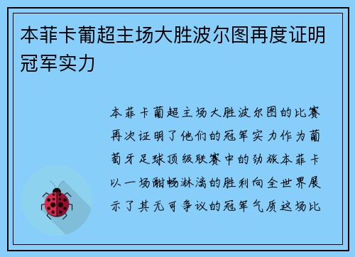 本菲卡葡超主场大胜波尔图再度证明冠军实力