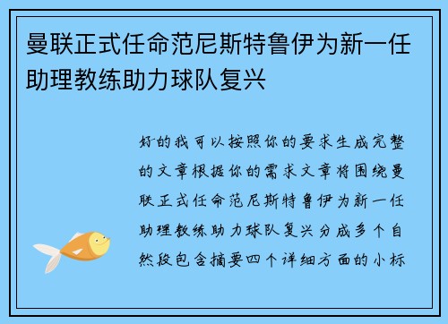 曼联正式任命范尼斯特鲁伊为新一任助理教练助力球队复兴 曼联正式任命范尼斯特鲁伊为新一任助理教练助力球队复兴