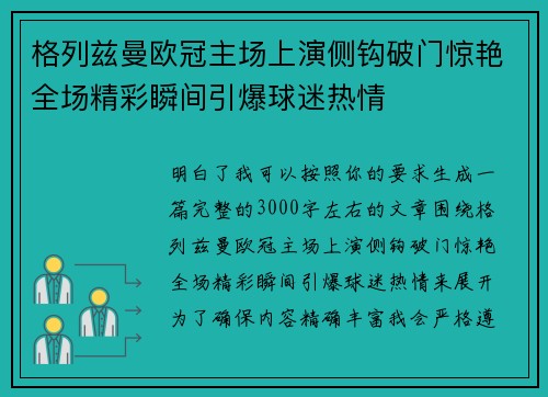 格列兹曼欧冠主场上演侧钩破门惊艳全场精彩瞬间引爆球迷热情 格列兹曼欧冠主场上演侧钩破门惊艳全场精彩瞬间引爆球迷热情