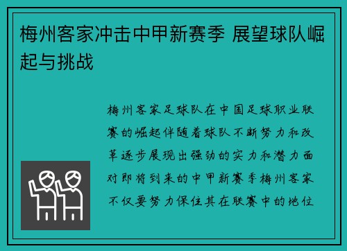 梅州客家冲击中甲新赛季 展望球队崛起与挑战 梅州客家冲击中甲新赛季 展望球队崛起与挑战
