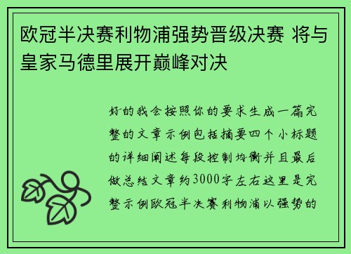 欧冠半决赛利物浦强势晋级决赛 将与皇家马德里展开巅峰对决 欧冠半决赛利物浦强势晋级决赛 将与皇家马德里展开巅峰对决