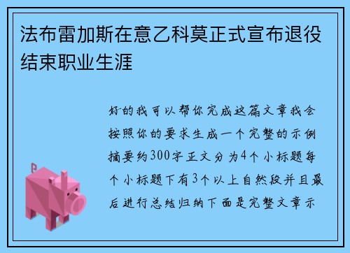 法布雷加斯在意乙科莫正式宣布退役结束职业生涯 法布雷加斯在意乙科莫正式宣布退役结束职业生涯