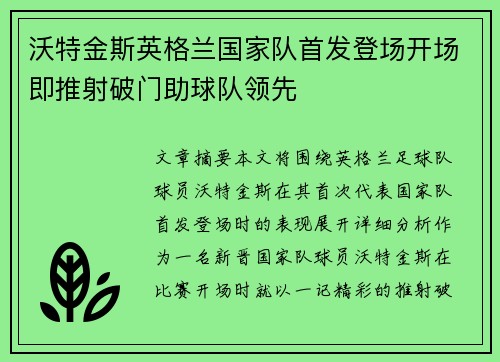 沃特金斯英格兰国家队首发登场开场即推射破门助球队领先 沃特金斯英格兰国家队首发登场开场即推射破门助球队领先