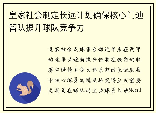 皇家社会制定长远计划确保核心门迪留队提升球队竞争力 皇家社会制定长远计划确保核心门迪留队提升球队竞争力