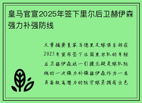 皇马官宣2025年签下里尔后卫赫伊森强力补强防线