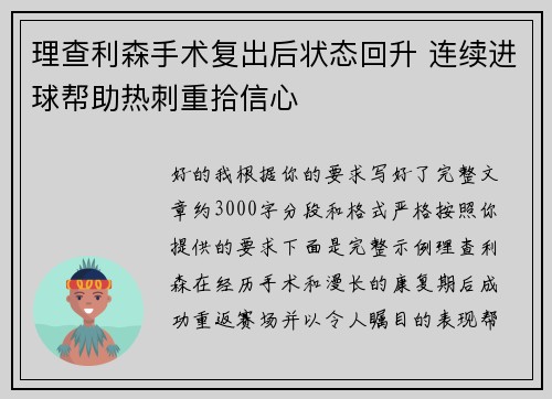 理查利森手术复出后状态回升 连续进球帮助热刺重拾信心 理查利森手术复出后状态回升 连续进球帮助热刺重拾信心
