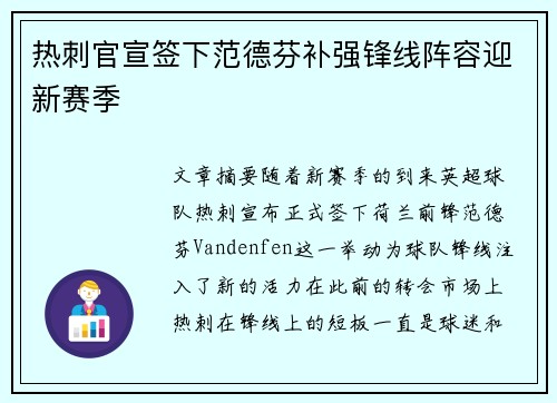 热刺官宣签下范德芬补强锋线阵容迎新赛季 热刺官宣签下范德芬补强锋线阵容迎新赛季