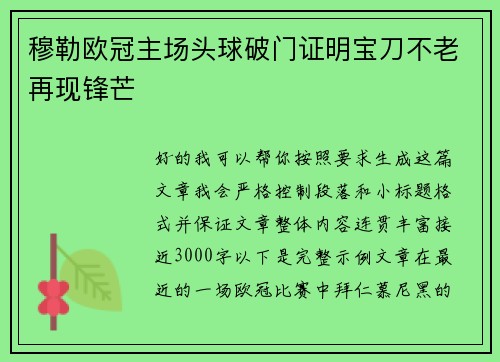穆勒欧冠主场头球破门证明宝刀不老再现锋芒