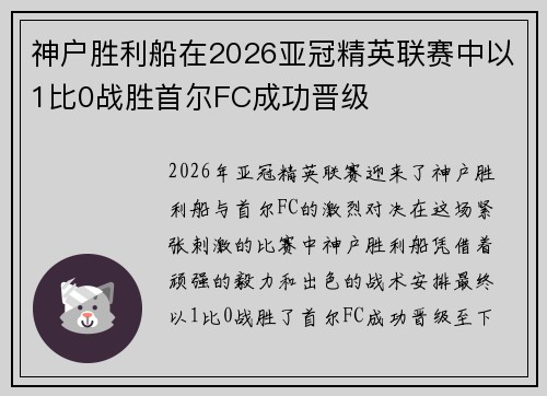 神户胜利船在2026亚冠精英联赛中以1比0战胜首尔FC成功晋级