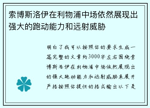 索博斯洛伊在利物浦中场依然展现出强大的跑动能力和远射威胁