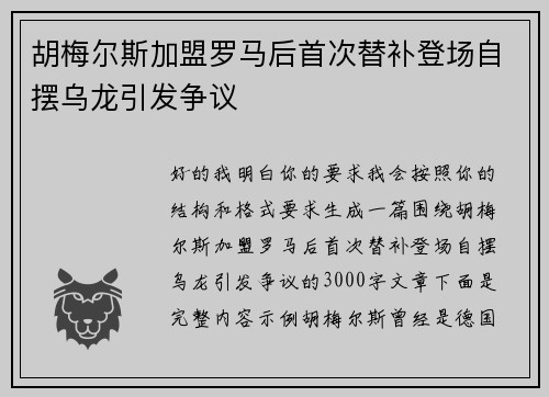 胡梅尔斯加盟罗马后首次替补登场自摆乌龙引发争议 胡梅尔斯加盟罗马后首次替补登场自摆乌龙引发争议