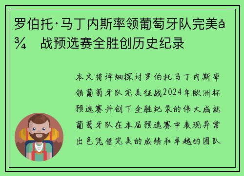 罗伯托·马丁内斯率领葡萄牙队完美征战预选赛全胜创历史纪录 罗伯托·马丁内斯率领葡萄牙队完美征战预选赛全胜创历史纪录