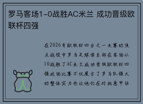 罗马客场1-0战胜AC米兰 成功晋级欧联杯四强