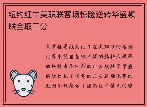 纽约红牛美职联客场惊险逆转华盛顿联全取三分