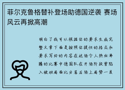 菲尔克鲁格替补登场助德国逆袭 赛场风云再掀高潮