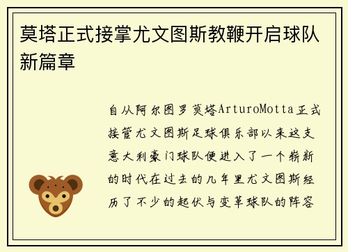 莫塔正式接掌尤文图斯教鞭开启球队新篇章