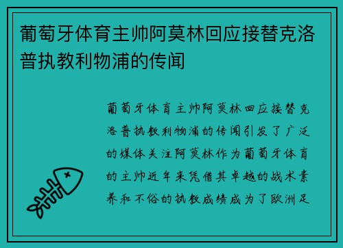 葡萄牙体育主帅阿莫林回应接替克洛普执教利物浦的传闻
