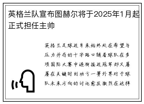 英格兰队宣布图赫尔将于2025年1月起正式担任主帅 英格兰队宣布图赫尔将于2025年1月起正式担任主帅