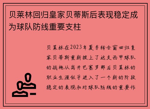 贝莱林回归皇家贝蒂斯后表现稳定成为球队防线重要支柱 贝莱林回归皇家贝蒂斯后表现稳定成为球队防线重要支柱