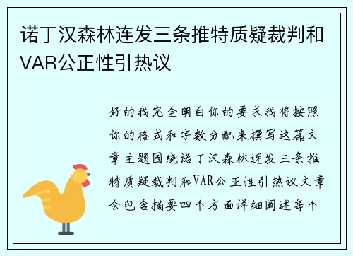 诺丁汉森林连发三条推特质疑裁判和VAR公正性引热议
