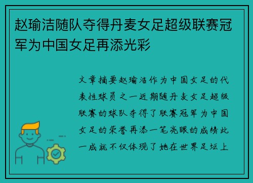 赵瑜洁随队夺得丹麦女足超级联赛冠军为中国女足再添光彩 赵瑜洁随队夺得丹麦女足超级联赛冠军为中国女足再添光彩