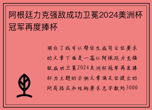 阿根廷力克强敌成功卫冕2024美洲杯冠军再度捧杯 阿根廷力克强敌成功卫冕2024美洲杯冠军再度捧杯