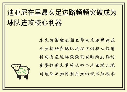 迪亚尼在里昂女足边路频频突破成为球队进攻核心利器