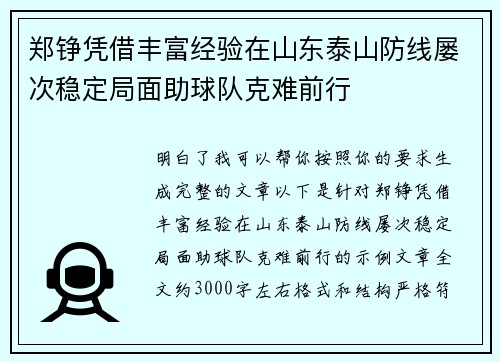 郑铮凭借丰富经验在山东泰山防线屡次稳定局面助球队克难前行