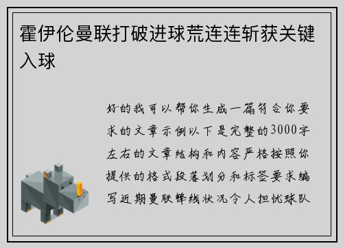 霍伊伦曼联打破进球荒连连斩获关键入球