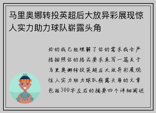 马里奥娜转投英超后大放异彩展现惊人实力助力球队崭露头角