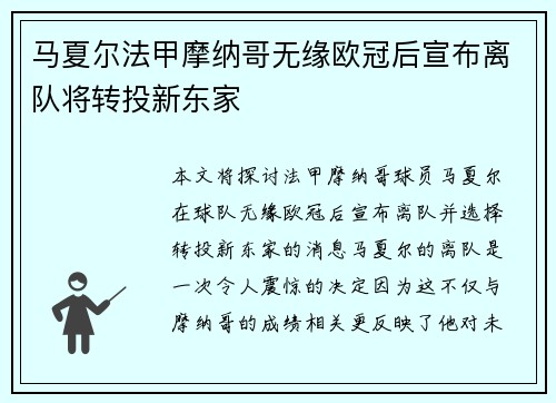 马夏尔法甲摩纳哥无缘欧冠后宣布离队将转投新东家