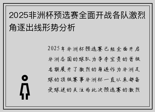 2025非洲杯预选赛全面开战各队激烈角逐出线形势分析