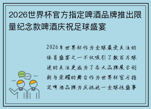 2026世界杯官方指定啤酒品牌推出限量纪念款啤酒庆祝足球盛宴