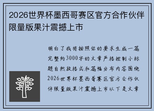 2026世界杯墨西哥赛区官方合作伙伴限量版果汁震撼上市 2026世界杯墨西哥赛区官方合作伙伴限量版果汁震撼上市