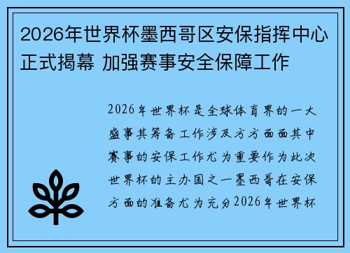 2026年世界杯墨西哥区安保指挥中心正式揭幕 加强赛事安全保障工作 2026年世界杯墨西哥区安保指挥中心正式揭幕 加强赛事安全保障工作
