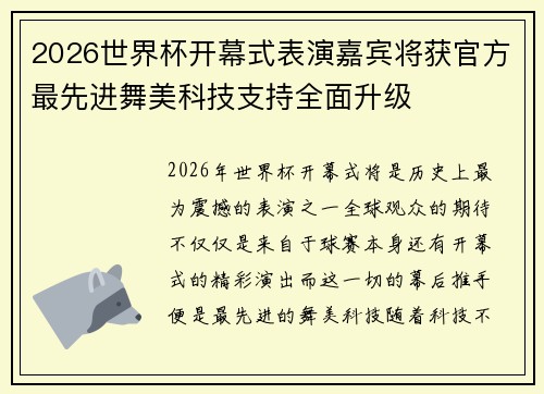 2026世界杯开幕式表演嘉宾将获官方最先进舞美科技支持全面升级 2026世界杯开幕式表演嘉宾将获官方最先进舞美科技支持全面升级