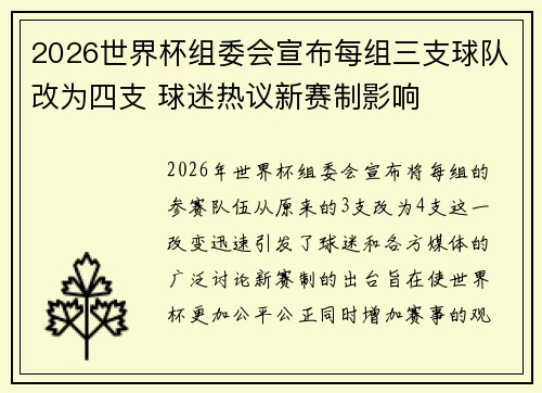 2026世界杯组委会宣布每组三支球队改为四支 球迷热议新赛制影响 2026世界杯组委会宣布每组三支球队改为四支 球迷热议新赛制影响