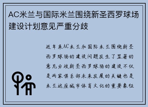 AC米兰与国际米兰围绕新圣西罗球场建设计划意见严重分歧 AC米兰与国际米兰围绕新圣西罗球场建设计划意见严重分歧