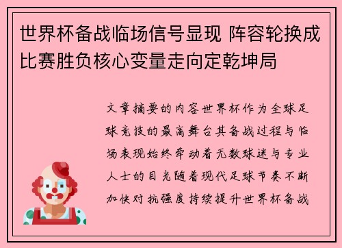 世界杯备战临场信号显现 阵容轮换成比赛胜负核心变量走向定乾坤局 世界杯备战临场信号显现 阵容轮换成比赛胜负核心变量走向定乾坤局