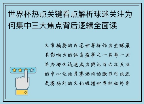 世界杯热点关键看点解析球迷关注为何集中三大焦点背后逻辑全面读 世界杯热点关键看点解析球迷关注为何集中三大焦点背后逻辑全面读