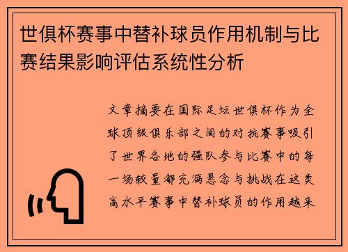世俱杯赛事中替补球员作用机制与比赛结果影响评估系统性分析 世俱杯赛事中替补球员作用机制与比赛结果影响评估系统性分析