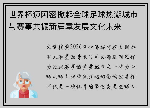 世界杯迈阿密掀起全球足球热潮城市与赛事共振新篇章发展文化未来 世界杯迈阿密掀起全球足球热潮城市与赛事共振新篇章发展文化未来